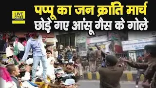 Pappu Yadav के Jan Kranti March में बरसे वाटर कैनन, छोड़े गए आंसू गैस के गोले | LiveCities