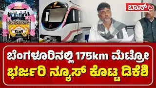 ಮೆಟ್ರೋ ಕಾಮಗಾರಿ ಮುಕ್ತಾಯಕ್ಕೆ ಡಿಕೆಶಿ ಡೆಡ್&zwnj;ಲೈನ್&zwnj; | DK Shivakumar | Bangalore Metro Construction | BossTv