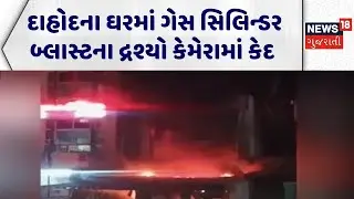 Dahod Blast News | દાહોદના ઘરમાં ગેસ સિલિન્ડર બ્લાસ્ટના દ્રશ્યો કેમેરામાં કેદ | Viral Video | Blast