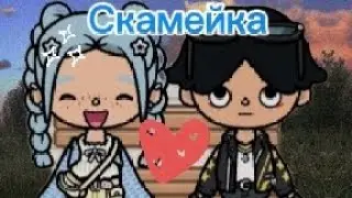 1 серия/ Скамейка🌆💘 тока бока сериалы