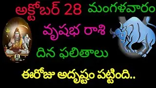 వృషభ రాశి వారికి అక్టోబర్ 28 ఈరోజు అదృష్టం పట్టింది.. tomorrow rashifal vrushabharasi trendingrashi