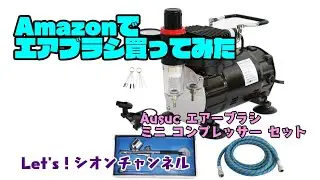 生まれて初めてエアブラシ買ってみた！