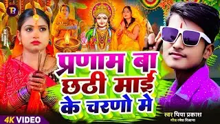#Video | प्रणाम छठी माई के चरणो मे | स्पेशल छठ पूजा गीत 2025 | New Chhath Puja Song 2025 | #Chhath