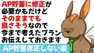 【AP貯蓄プランはそのままで十分】AP貯蓄修正のボツプラン　任務ノーマル＆ハードを考えると理想はあるけど　とてもオススメはできないという話【ブルーアーカイブ】
