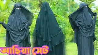 অনলাইন ভাইরাল আছিয়া বোরকা। #আছিয়া_বোরকা #borka #burkha #বোরকা