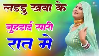 लड्डू खवा के नूहडाई सारी रात New Mewati Song 2026 | फुल Sexy मेवाती गाना | Sahin,Chanchal | old Song