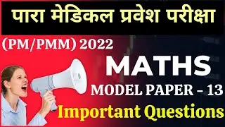 paramedical (pm/pmm) important math questions 2022| bihar paramedical important questions 2022| #TL
