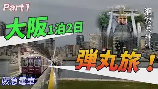 大阪1泊2日弾丸旅 2025 Part1