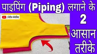 पाइपिंग लगाने के 2 आसान तरीके 💖💖 || Piping || How to Attach Piping in two Perfect way ||