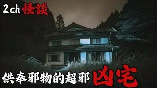 日本2ch最詭異的怪談之一 : 網友真實經歷，住在凶宅裡的牠超級危險，沒事千萬不要靠近！一個連法師都處理不掉的超兇存在，讓所有人付出了慘痛代價...  | 恐怖故事|鬼故事|長篇日本怪談| 睡前鬼故事