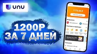 КАК ЗАРАБОТАТЬ ШКОЛЬНИКУ? СКОЛЬКО МОЖНО ЗАРАБОТАТЬ ЗА 7 ДНЕЙ НА UNU! 24 ЧАСА ЗАРАБАТЫВАЮ В ИНТЕРНЕТЕ