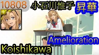【神魔之塔】小石川惟子 - 昇華【10808昇華】【小石川惟子】【靦腆英雄】【SHY】【合作】