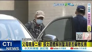 【每日必看】父母現身二殯! 張文遺體解剖釐清是否藥物反應 20251223