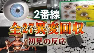 【2番線】 全27異変を爆速紹介!! サムネ右下の物体は、あの人気アニメの「○○」　#8番ライク　#ホラー