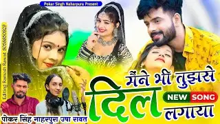 मैंने भी तुझसे दिल लगाया | Pokar Singh Rawat New Sad Song Dj Remix | Mene Bhi Tujse Dil Lgaya