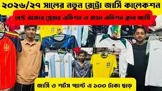 বছরের বেস্ট জার্সি কালেকশন ২৬/২৭ ❤️ নতুন রেট্রো কালেকশন ২০২৬ ওয়ার্ল্ড কাপ জার্সিতে অফার ❤️Alve_Vlog