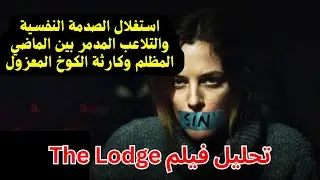 تحليل فيلم The Lodge: كيف حوّلت الصدمة النفسية الكوخ إلى جحيم؟