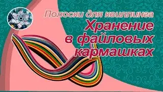 ✽►Полоски для квиллинга◄✽►Хранение полосок для квиллинга в кармашках из файла✽►