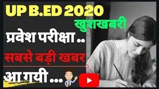 🔴UP B.ED 2020 good news entrance exam..the biggest news has come...UP B.ED EXAM 2020
