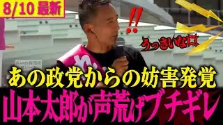 【太郎キレる】山本太郎が演説中にあの政党から爆音で妨害された実態が明らかに…【山本太郎/れいわ新選組】#参政党