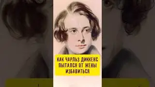 Ненависть к жене. Несчастный брак Чарльза Диккенса #истории_с_азаровым #диккенс #брак #семья #жена