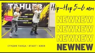 Hip-Hop 5-6 лет с Леной Михайловой в судии танца ВТАКТ | BTS - Butter