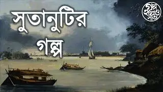 সুতানুটির গল্প (Story of Sutanuti)