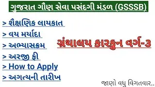 gsssb library clerk bharti 2025 | gsssb librarian bharti 2025 | gsssb new bharti 2025 syllabus ||