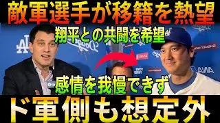 【MLB衝撃】ドジャース首脳陣が本音暴露！大谷翔平の“異常な存在感”が補強戦略を狂わせた真相【海外の反応】