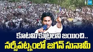 Huge Crowd At Narsipatnam Medical College | YS Jagan Narsipatnam Tour | @SakshiTVLIVE