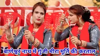 बाणेश्वर नाथ में गुंजी मीरा मूर्ति की करताल जमकर हुई नोटों की बारिश #मीरा मूर्ति #बाणेश्वर नाथ 