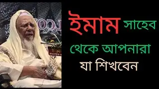 আপনারা ইমাম সাহেব থেকে যা শিখবেন। মুফতি আহমেদ শবি সাহেব রহঃ।