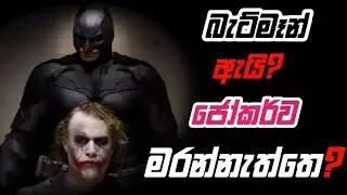 ඇයි Batman Jokerව මරන්නැත්තෙ - Batman Fandom