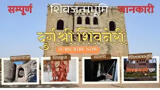 शिवजन्मभूमि दुर्गश्री शिवनेरी जुन्नर सम्पूर्ण जानकारी | Shivneri Killa Junnar | Complete  Guide