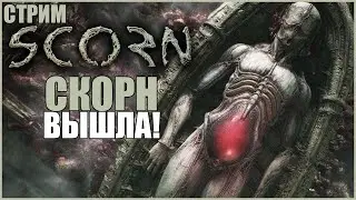 ХОРРОР СКОРН ВЫШЕЛ ● Scorn ● СКОРН ПРОХОЖДЕНИЕ ● СТРИМ SCORN RTX 3070