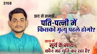 झट से समझें... पति-पत्नी में किसकी मृत्यु पहले होगी? साथ में, सूर्य के साथ कौन ग्रह युति कर रहा है?