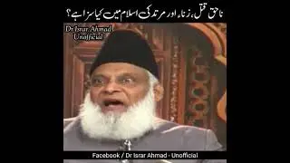 Islam ma Na haq qatal krny ki saza / Dr Israr Ahmed shorts