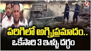 3 Houses Burnt In Massive Fire Accident at Parigi |  Vikarabad |  V6 News