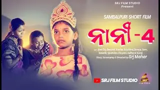 Nani 4 | NEW SAMBALPURI FILM BHAIJIUTIA VIDEO #SAMBALPURI
