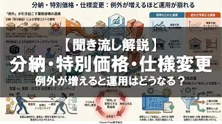 【聞き流し解説】分納・特別価格・仕様変更: 例外が増えると運用はどうなる？その後の対応は？