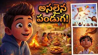 Sankranthi 2026 Special Story 🪁 | City Boy vs Village Festival | సంక్రాంతి పండుగ అంటే ఇదే!