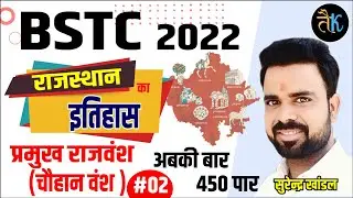 Bstc 2022 online classes | चौहान वंश #02 | Rajasthan History | BSTC Exam Date