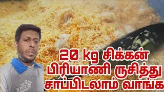 20 kg சிக்கன் பிரியாணி ருசித்து சாப்பிடலாம் வாங்க
