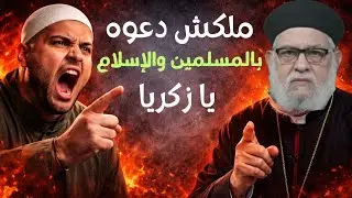 مسلم يصرخ: ملكش دعوه بالمسلمين والإسلام يا زكريا | رد مفحم من ابونا زكريا بطرس 