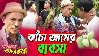 তার ছেড়া ভাদাইমা | কাঁচা আমের ব্যবসা | Tarchera vadaima | Kacha Amer Byabsa | Sur Sangeet