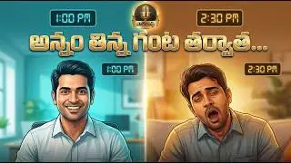 Afternoon Slump? మధ్యాహ్నం నిద్రరాకుండా ఉండాలంటే ఇలా చేయండి! (Scientific Reason)