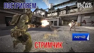 #Стрим #постриляем Black Squad часть 42