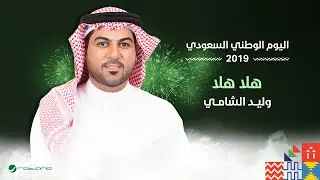 Waleed Al Shami - Hala Hala | اليوم الوطني السعودي 2019 | وليد الشامي - هلا هلا