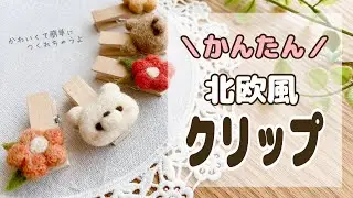 【ハンドメイド】メモや写真が可愛く飾れる羊毛フォトクリップの作り方｜100均｜DAISO｜Seria｜自由研究｜北欧風