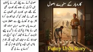 Funny Poultry Farm Story | When the question of feed became expensive! | Urdu funny story #urdu